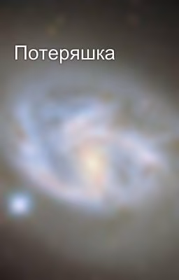 Потеряшка