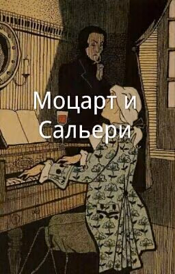 А. С. Пушкин "Моцарт и Сальери"