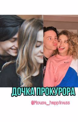 Дочка прокурора