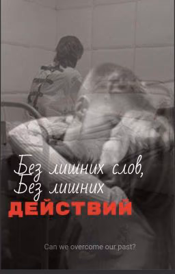 Без лишних слов,без лишних действий
