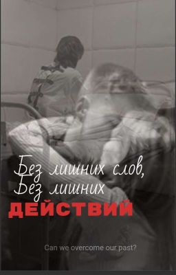 Без лишних слов,без лишних действий