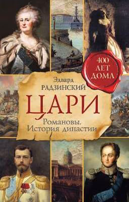 Романовы