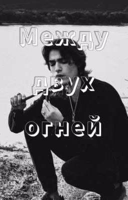 Меж двух огней {Олег Шепс}
