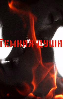 Темная Душа