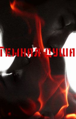 Темная  Душа