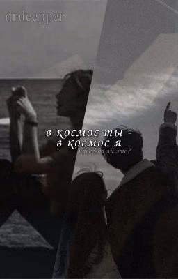«в космос ты - в космос я.»