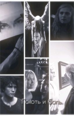 похоть и боль.