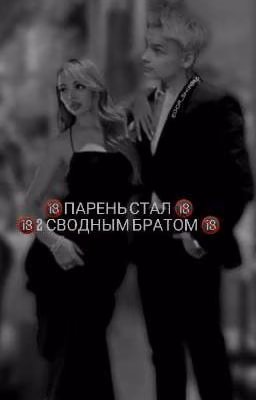 🔞ПАРЕНЬ СТАЛ 2 СВОДНЫМ БРАТОМ🔞(ЗАВЕРШОН)