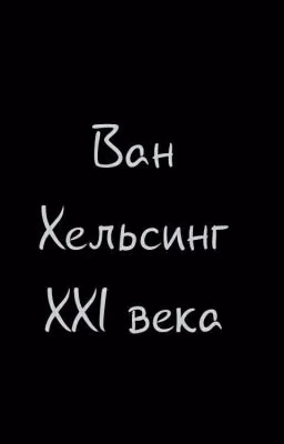 Ван Хельсинг XXI века.