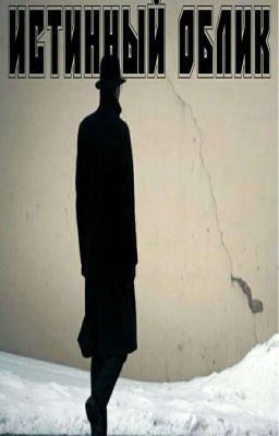 Истинный облик