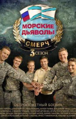 Морские Дьяволы Новая семья