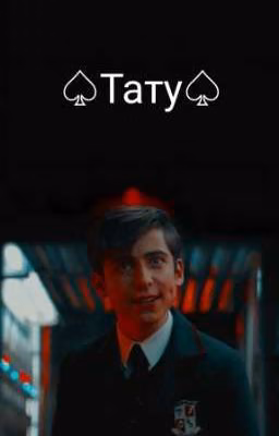 Тату