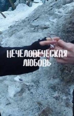 Нечеловеческая любовь