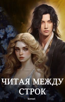 Читая между строк