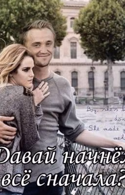 Давай начнём всё сначала?