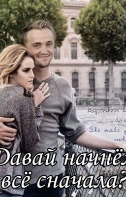 Давай начнём всё сначала?