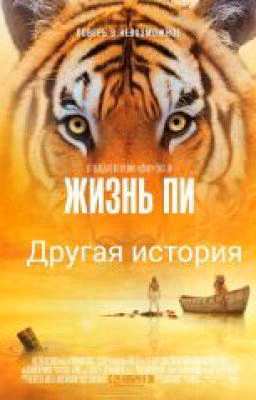 Другая Жизнь Пи