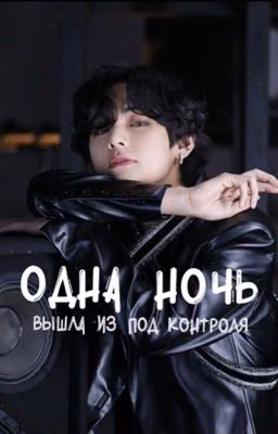 Одна ночь