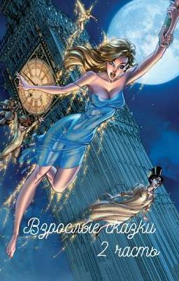 Мой волк. Взрослые сказки 2
