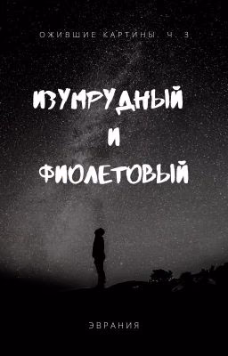 Ожившие картины ч.3: Изумрудный и Фиолетовый