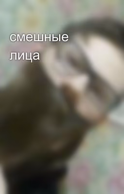 смешные лица