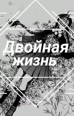 Двойная Жизнь