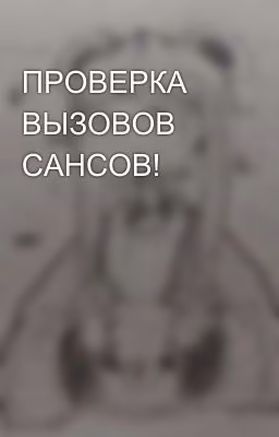 ПРОВЕРКА ВЫЗОВОВ САНСОВ!