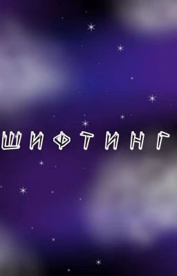 Что такое шифтинг и с чем это едят.