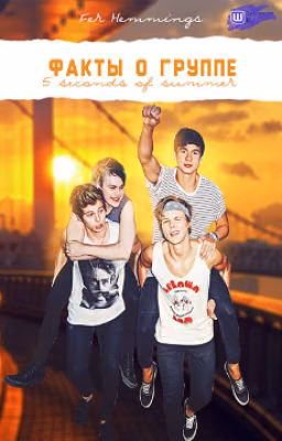 Факты о группе 5 Seconds Of Summer