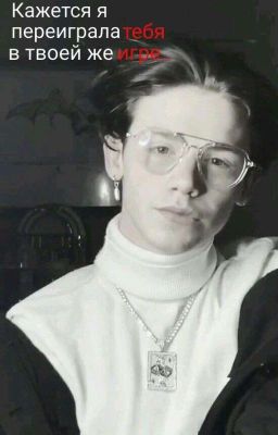 Кажется, я переиграла тебя в твоей же игре 