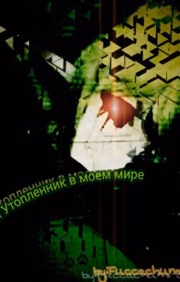 Бен Утопленник В Моём Мире.