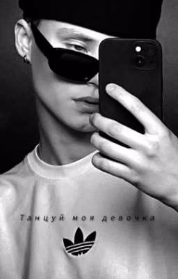 танцуй моя девочка || Крючкова