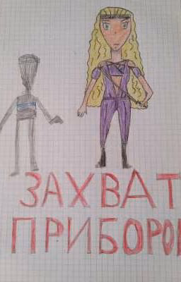 Захват приборов.