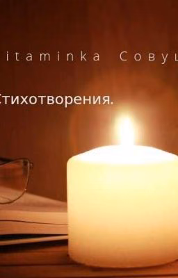 Мои Стихотворение 2021-2024