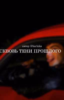 сквозь тени прошлого || ник лейстер