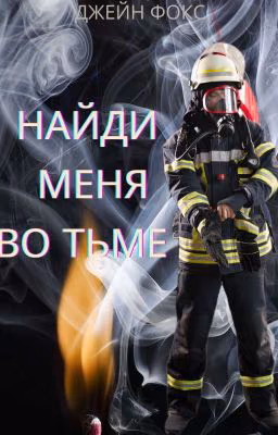 Найди меня во тьме 