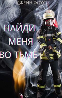 Найди меня во тьме