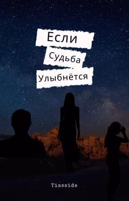 Если судьба улыбнётся