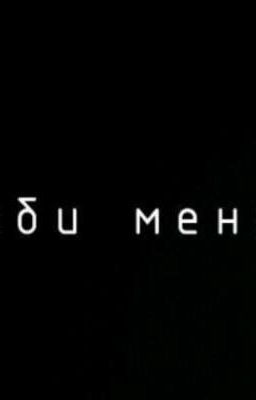 Люби меня [ЗАМОРОЖЕН] 