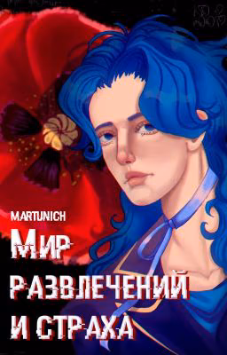 Мир развлечений и страха