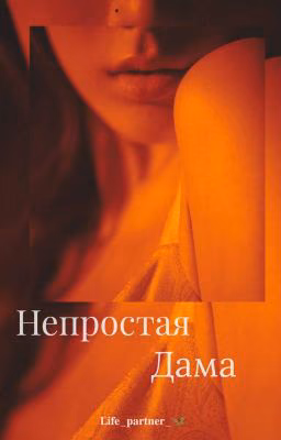 ..Непростая Дама.. [ᴘ.ᴍ.] //ЗАКОНЧЕН!//