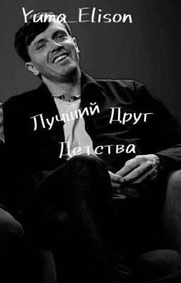Лучший друг детства