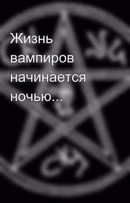 Жизнь вампиров начинается ночью...