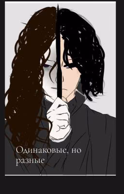 Разные, но одинаковые