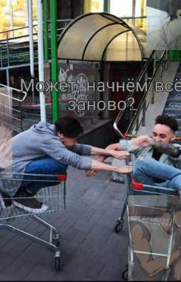 Может, начнём всё заново?