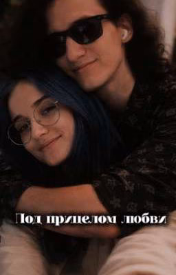 Под прицелом любви