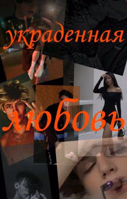 Украденная Любовь