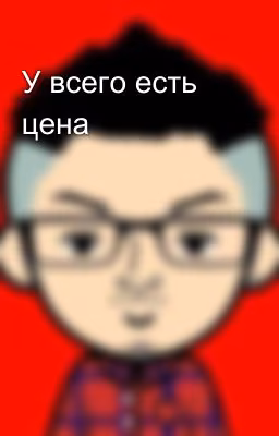 У всего есть цена