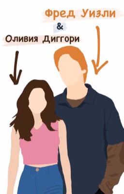 Фред Уизли и Оливия Диггори