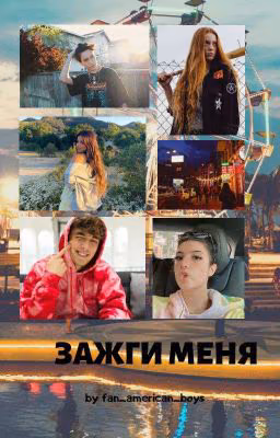 Зажги меня